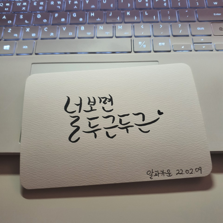  알파카윤의 두번째 캘리그라피! 달달한 마음을 담아봤습니다.