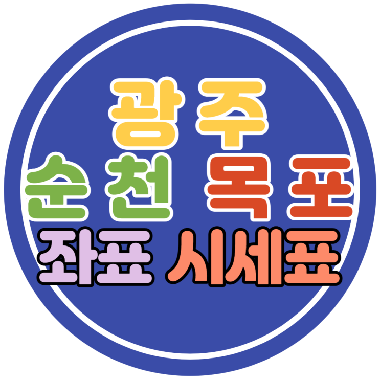  광주 순천 목포 휴대폰성지 좌표 시세표 궁금하다면
