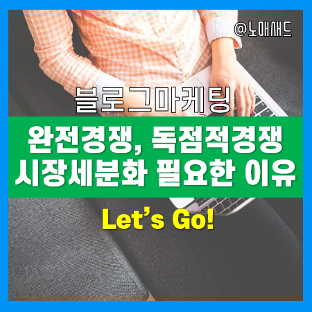 완전경쟁시장, 독점적경쟁시장, 시장세분화를 이해하면 블로그마케팅의 길이 보인다! 완전경쟁시장, 독점적경쟁시장, 시장세분화를 이해하면 블로그마케팅의 길이 보인다!