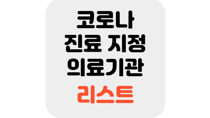코로나 호흡기 진료 지정 의료기관 리스트