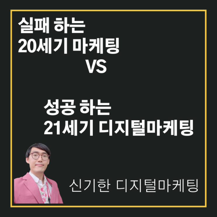 [신기한 디지털마케팅] 실패하는 20세기 마케팅 vs 성공하는 21세기 디지털마케팅