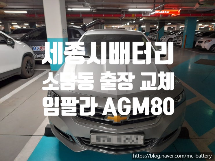  세종시 쉐보레 임팔라 배터리 소담동 출장 교체
