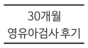 [육아기록✍] 안희정소아과 30개월 영유아검진 후기