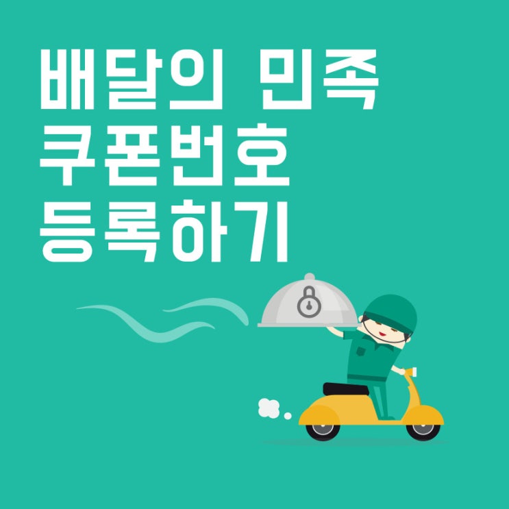 배달의민족 쿠폰번호 등록하는 방법
