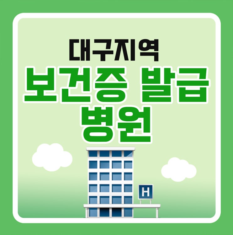  대구 보건증 발급 가능한 병원에 대해 알려드릴게요!