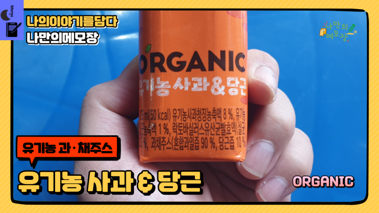  건강도 챙기고 맛도 좋은 유기농 과채주스 당근사과쥬스
