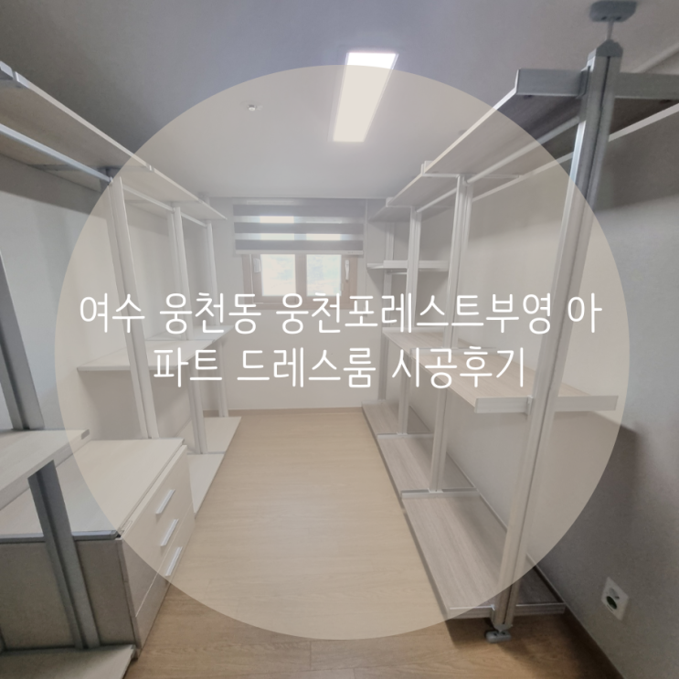 여수 웅천동 웅천 포레스트 부영 아파트 시스템 행거를 추가해 드레스룸을 확장했어요! 여수 웅천동 웅천 포레스트 부영 아파트 시스템 행거를 추가해 드레스룸을 확장했어요!