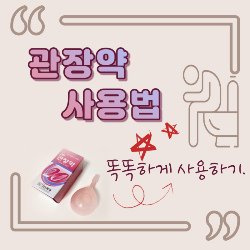 약국 관장약, 그린 관장약, 베베락스, 관장약 넣는법, 부작용