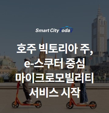  호주 빅토리아 주, e-스쿠터 중심 마이크로모빌리티 서비스 시작