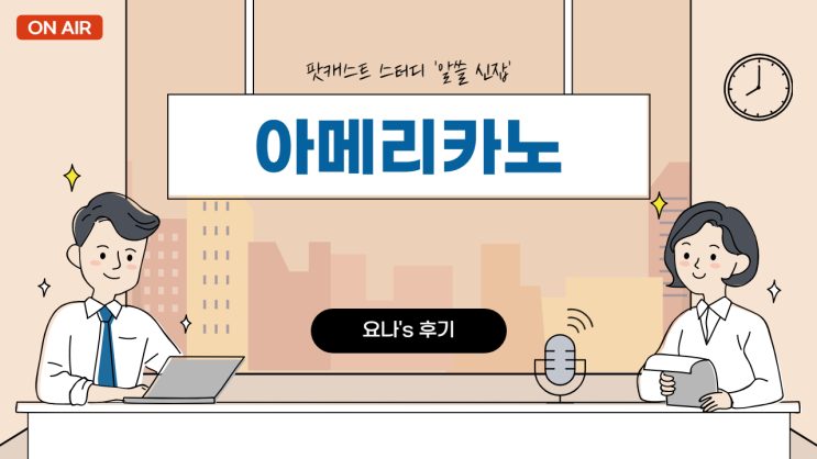 위코노미 스터디 알쓸신잡 팟캐스트 스터디 참여후기(feat. 위코노미 5기 소연) 위코노미 스터디 알쓸신잡 팟캐스트 스터디 참여후기(feat. 위코노미 5기 소연)