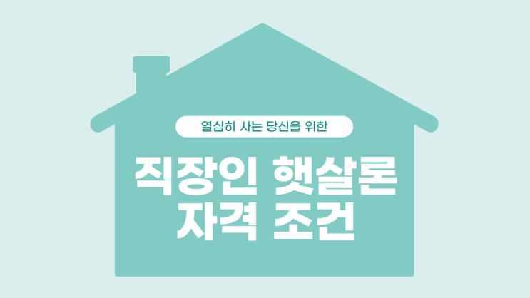  직장인 햇살론 자격 조건 알아봅니다.