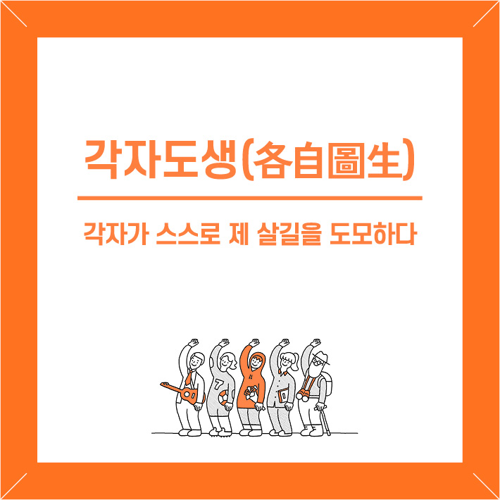 2022년 올해의 사자성어 예상, 각자도생(feat. 부동산, 주식, 비트코인, 코로나)