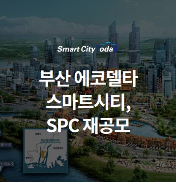  [단독] 부산 에코델타 스마트시티, SPC 재공모