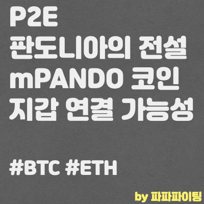  P2E 판도니아의 전설 mPANDO 코인 지갑연결은?