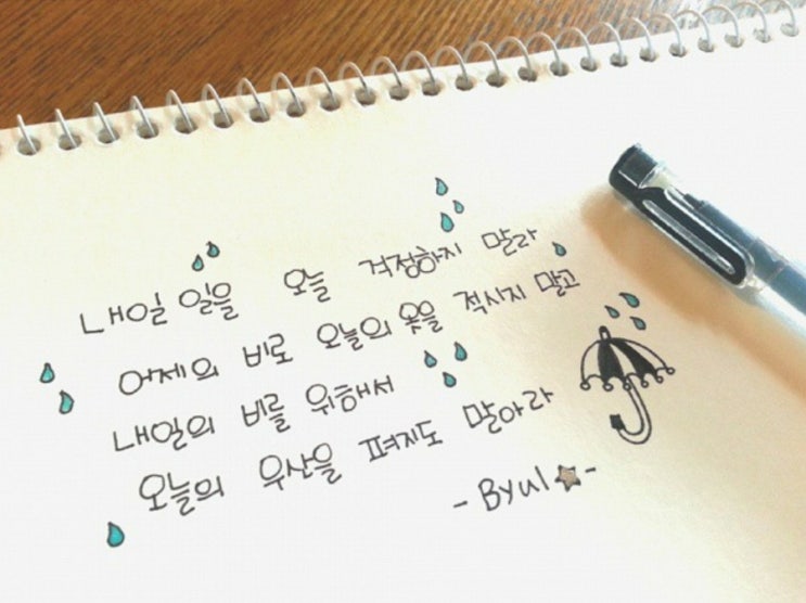  내일 일을 오늘 걱정하지 말라{ 글:밀란쿤데라} (키별손글씨)(손글씨)(우산)