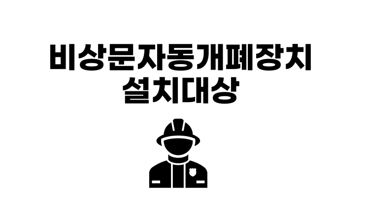  비상문자동개폐장치 설치대상 관련법규 및 개정일자