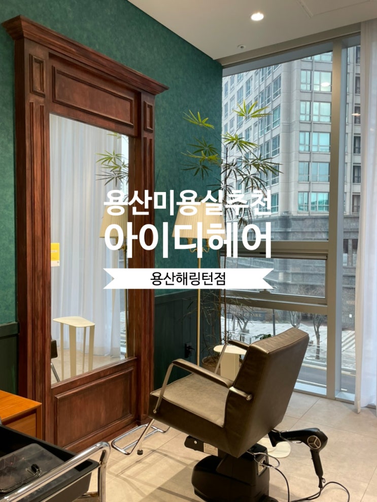  [용산미용실 추천] 여자 긴머리 C컬펌 성공 후기! /MAY실장님/ 아이디헤어 용산해링턴점