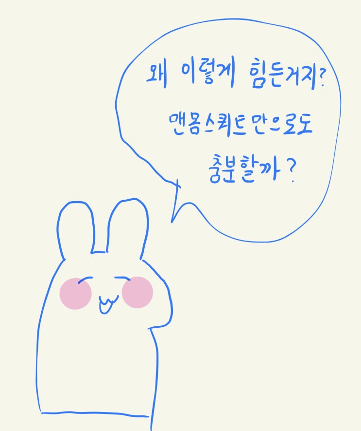  맨몸스쿼트만으로 근육이 커질까..? ( 맨몸운동, 맨몸 스쿼트, 운동 정체기, 맨몸운동 한계, 무게 늘리는 꿀팁 )