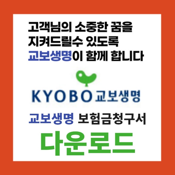  보상직원이 직접 작성한 교보생명 보험금청구서 다운로드