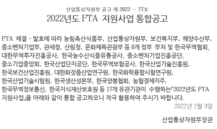 긴급 경영안정 자금(일시적 경영애로)(2022년 FTA 지원사업 통합 공고)_산업통상자원부 긴급 경영안정 자금(일시적 경영애로)(2022년 FTA 지원사업 통합 공고)_산업통상자원부