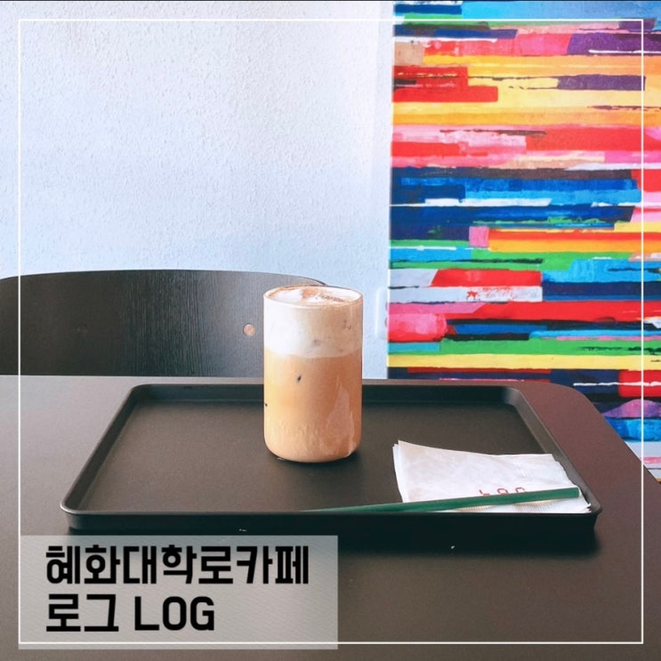  혜화대학로 신상카페 로그; 분위기좋은 혜화 브런치카페 LOG