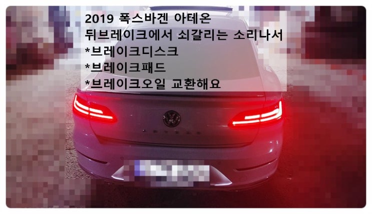  2019 폭스바겐 아테온 뒤브레이크에서 쇠소리가나서 브레이크디스크 브레이크패드 브레이크오일 교환해요. 부천벤츠BMW수입차정비합성엔진오일소모품교환전문점 부영수퍼카