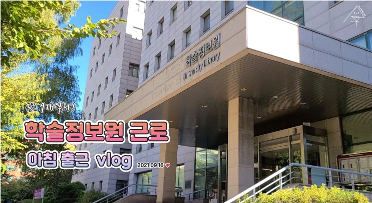  첫 브이로그:)