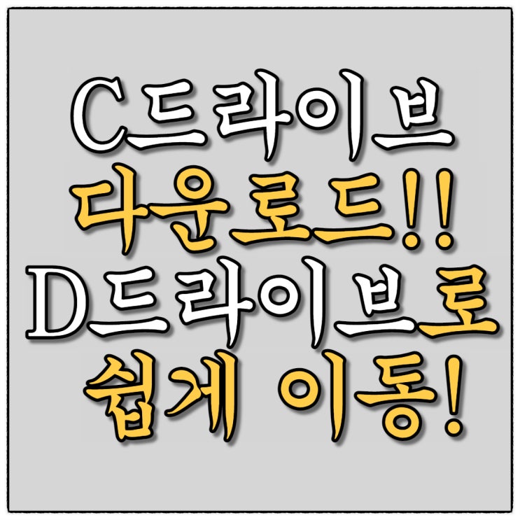 C드라이브가 다운로드로 꽉 찬 그대! 3분만에 D드라이브로 이동 순삭이쥬!!