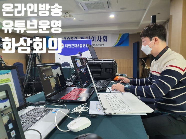 온라인 정기 총회 이사회 줌 화상회의 시스템 장비 렌탈 설치 운영 대행업체에서 진행 온라인 정기 총회 이사회 줌 화상회의 시스템 장비 렌탈 설치 운영 대행업체에서 진행