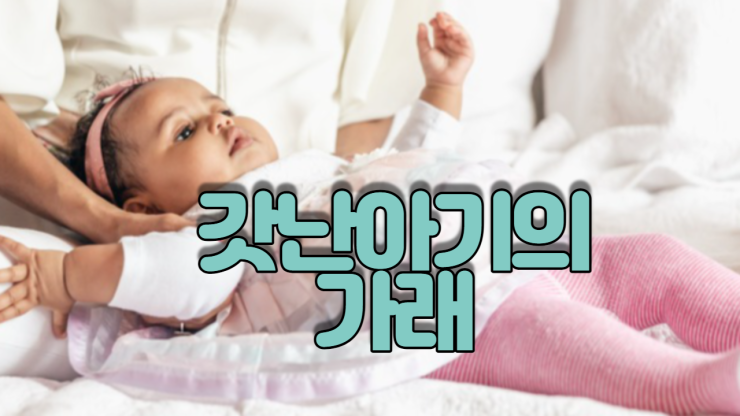  갓난아기의 가래
