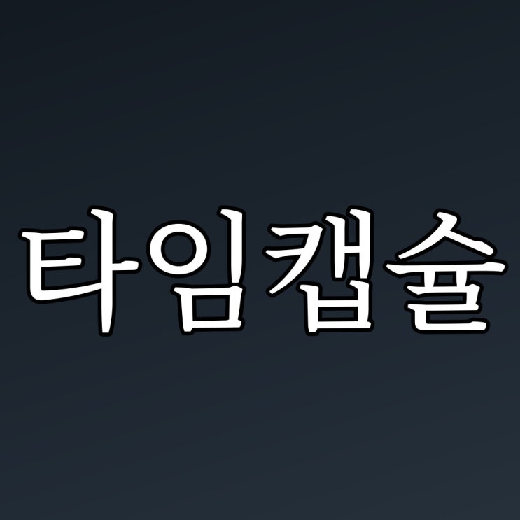  2ch - 타임캡슐 / 일본 번역 공포 괴담 이야기