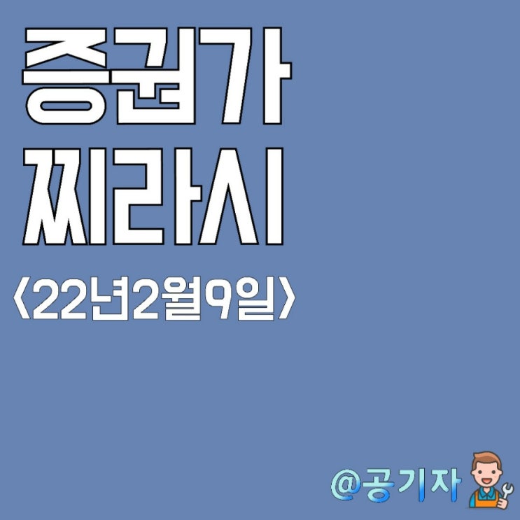 22년2월9일 증권가찌라시