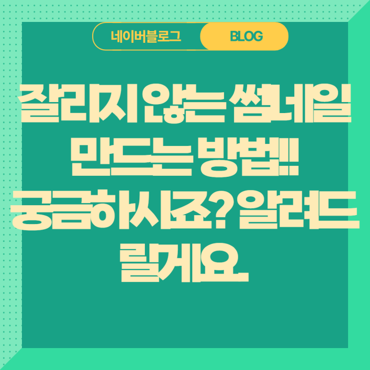  블로그 썸네일 크기, 대표사진 안잘리게 하는 방법