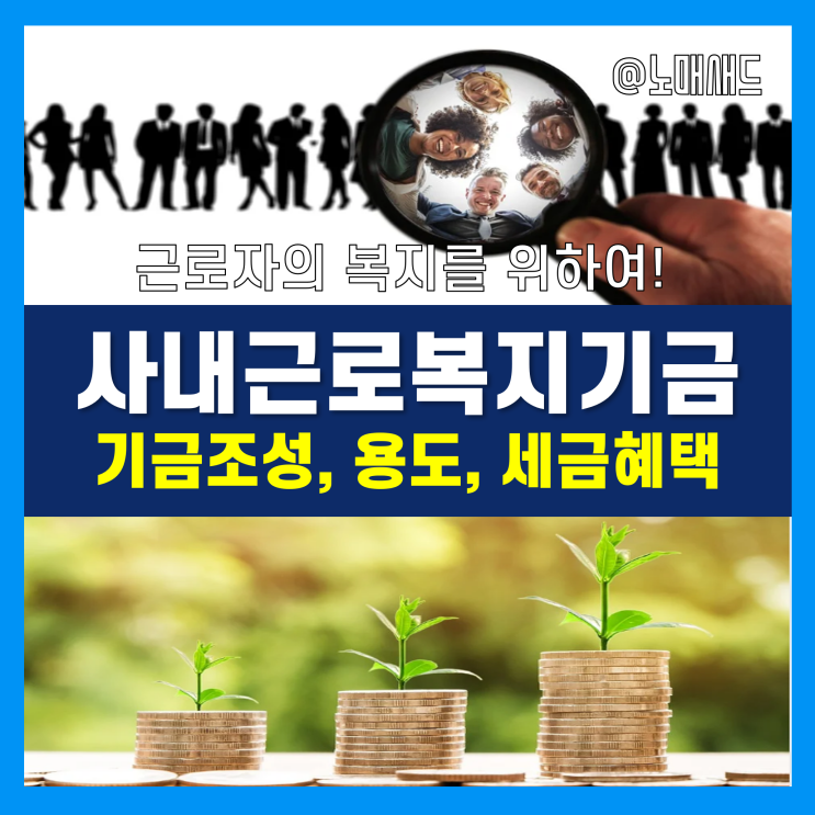 사내근로복지기금 용도 및 세금혜택, 근로자 연말정산 간 근로소득, 교육비 공제 처리는? 사내근로복지기금 용도 및 세금혜택, 근로자 연말정산 간 근로소득, 교육비 공제 처리는?