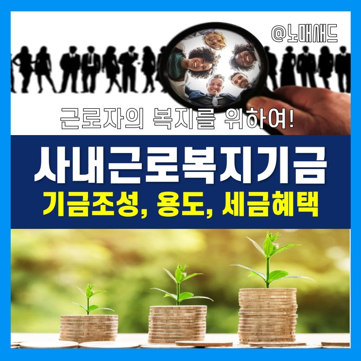 사내근로복지기금 용도 및 세금혜택, 근로자 연말정산 간 근로소득, 교육비 공제 처리는?