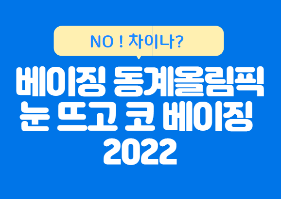  NO CHINA? 베이징 동계올릭픽 눈 뜨고 코 베이징 노 차이나 열풍