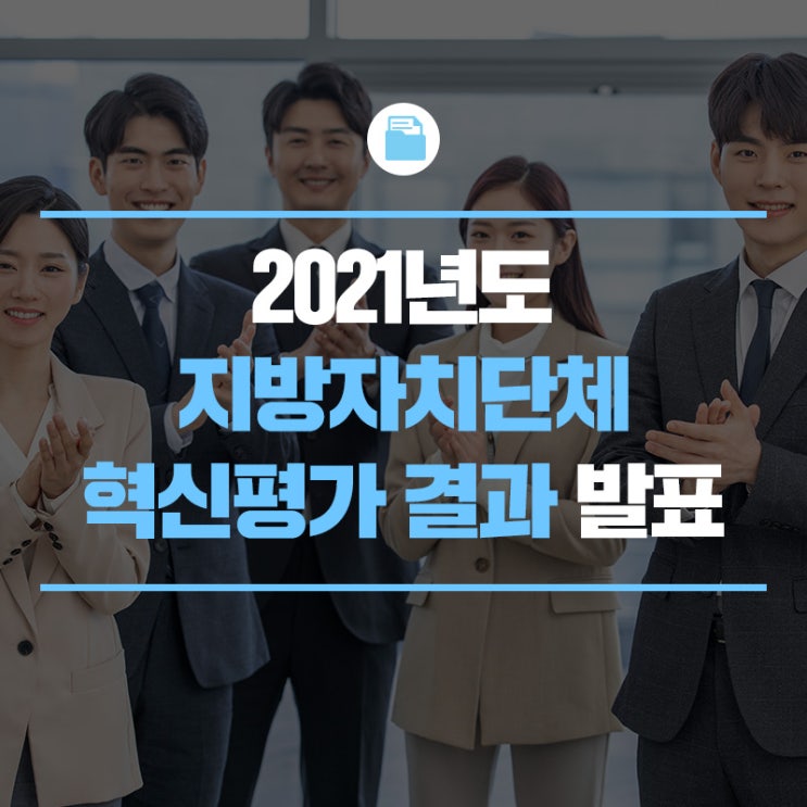 2021년도 지방자치단체의 행정혁신 성과를 평가하고 그... 