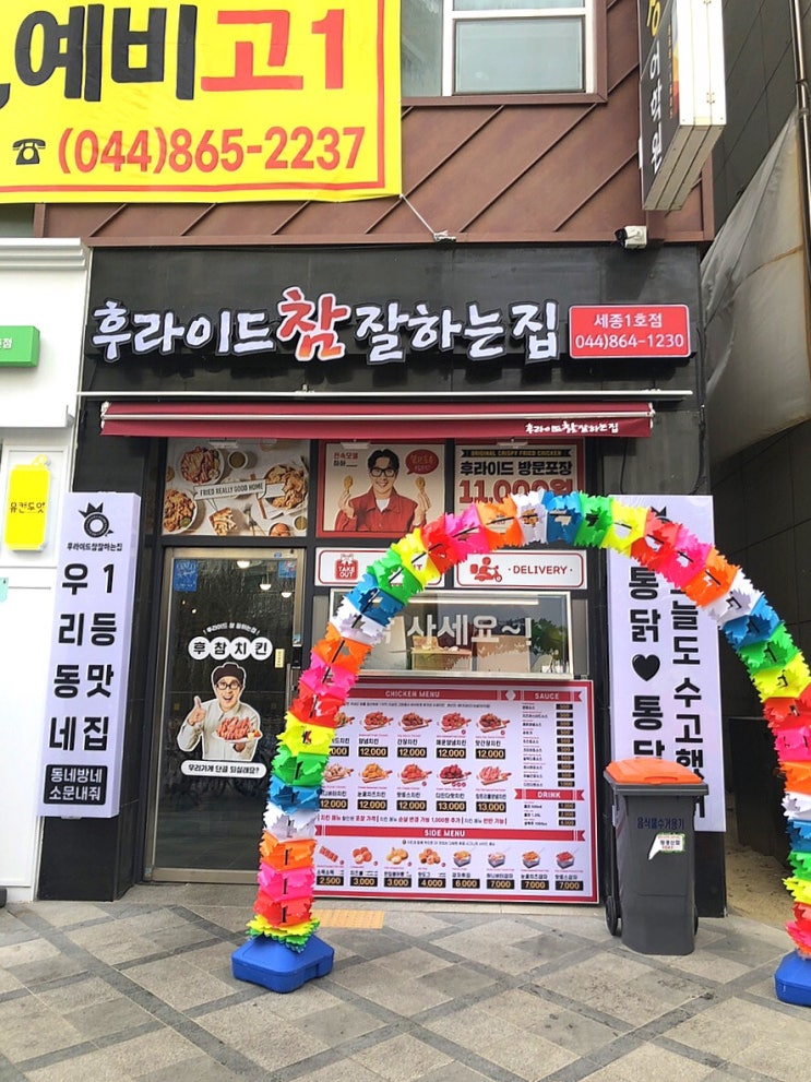  세종 종촌동 치킨맛집 ::후라이드참잘하는집 세종1호점