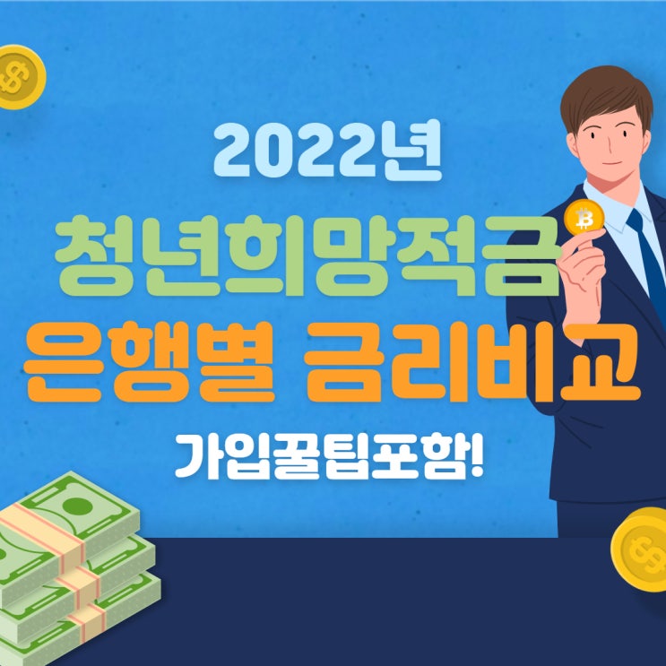  2022년 청년희망적금 은행별 금리 총정리(가입꿀팁!)