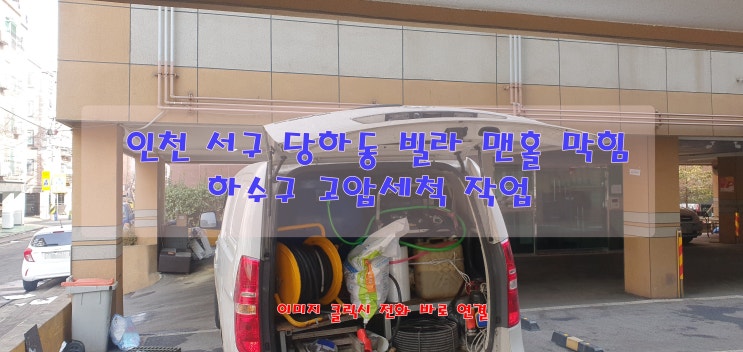  인천 서구 당하동 하수구 뚫는 업체