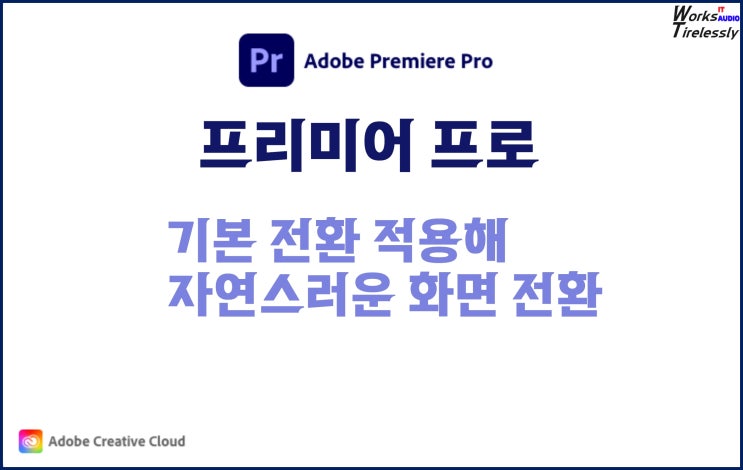  프리미어 프로 기본 전환 적용해 자연스럽게 영상 전환
