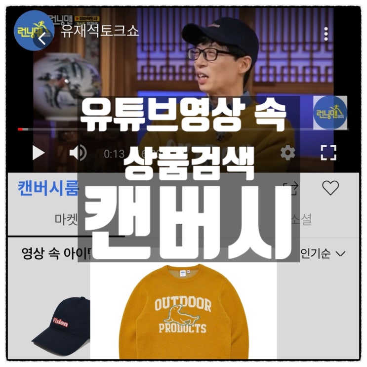 예능프로그램 연예인옷정보 와 유튜브 영상속 상품 찾기 캔버시 이용 꿀팁 예능프로그램 연예인옷정보 와 유튜브 영상속 상품 찾기 캔버시 이용 꿀팁