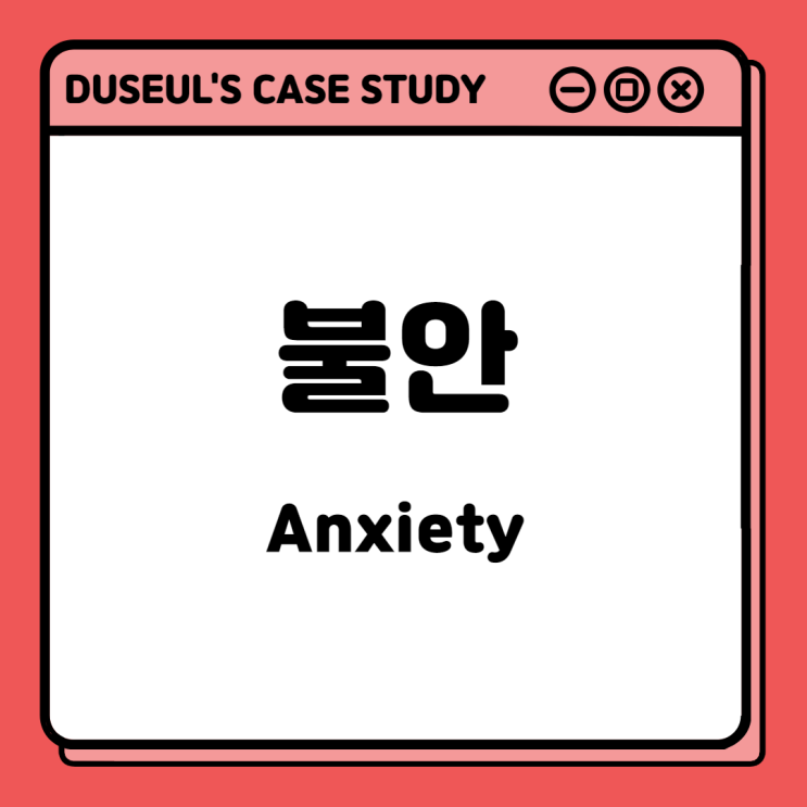 [CaseStudy] 불안(Anxiety) <NANDA정의,간호진단,관련요인,간호목표>