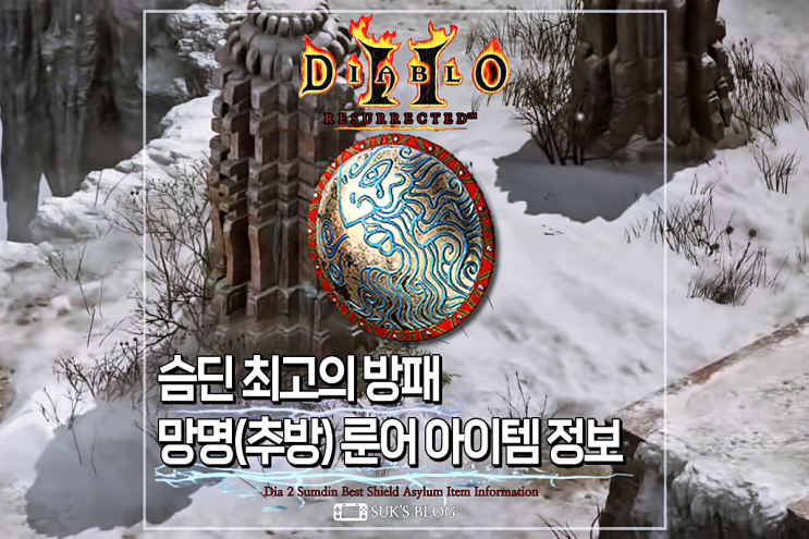  디아2 망명 세타 슴딘 방패 디아블로2 레저렉션 추방