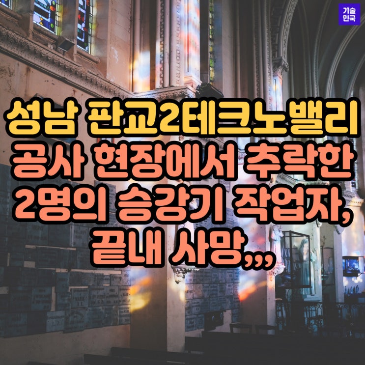  성남 판교2테크노밸리 공사 현장에서 추락한 2명의 승강기 작업자, 끝내 사망