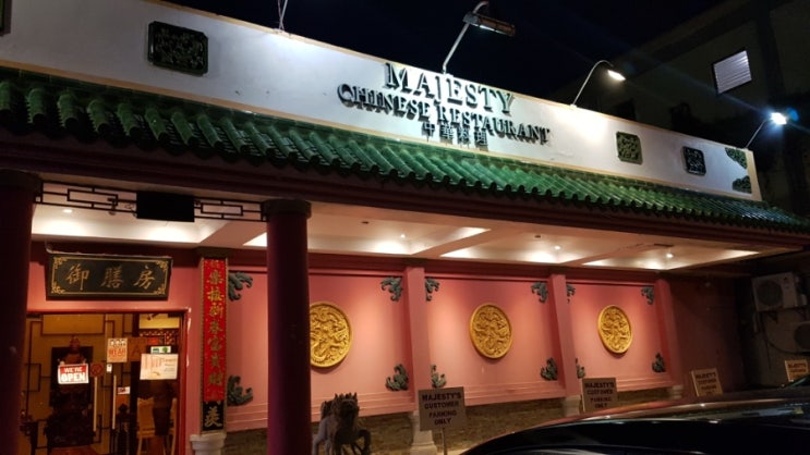  사이판 맛집_마제스티 MAJESTY 중국 중식 레스토랑