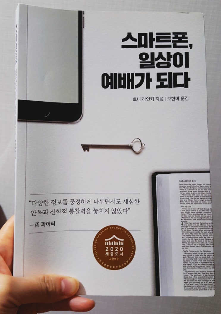  [2월의 책 정리 1] 스마트폰, 일상이 예배가 되다 1-4강