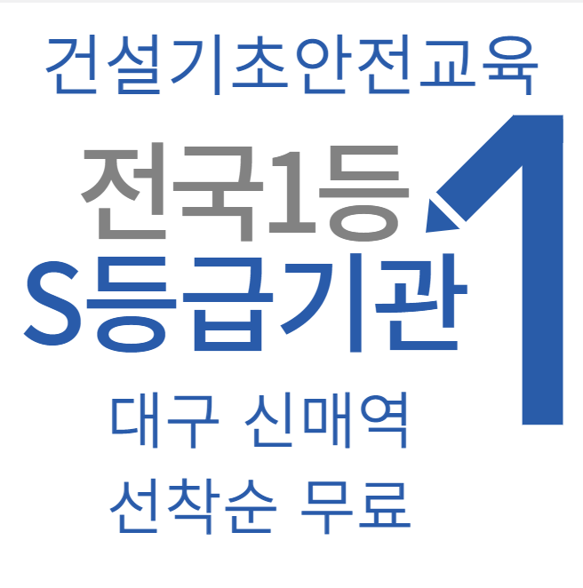  대구,경북 건설기초안전교육 취약계층 무료 발급안내