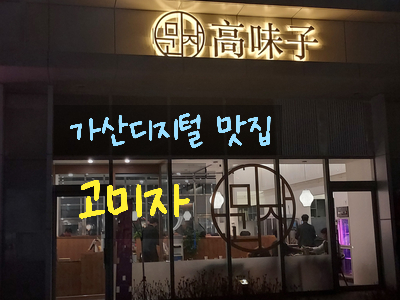  [가산 맛집] 가산디지털 단지에서 회식하기 좋은 소고기 맛집 고미자 ~!! 가디역 맛집 추천해요~!!