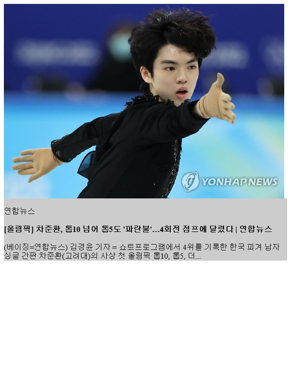 [올림픽] <b>차준환</b>, 톱10 넘어 톱5도 '파란불'…<b>4회전 점프</b>에... 